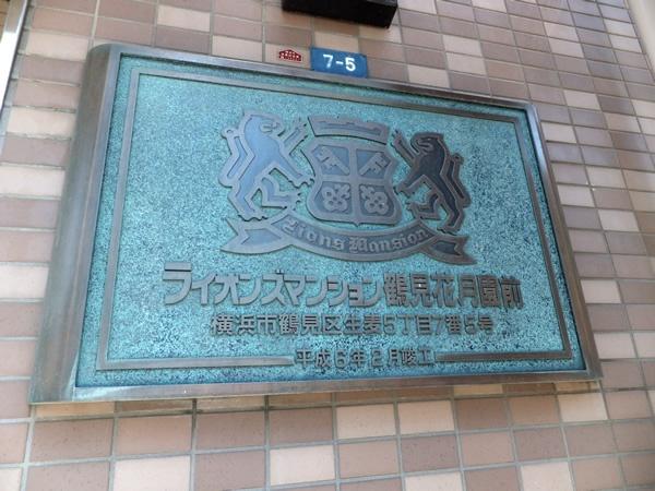 ライオンズマンション鶴見花月園前