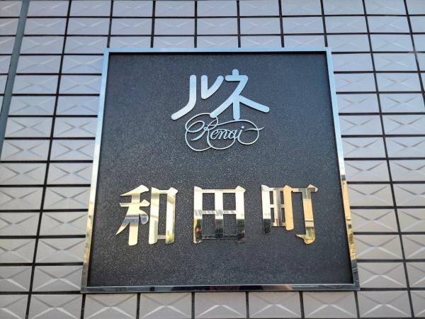 ルネ和田町