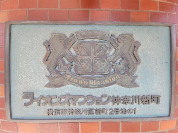 ライオンズマンション神奈川新町