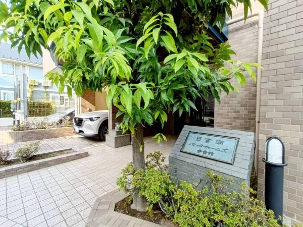 日吉南パーク・ホームズ参番館