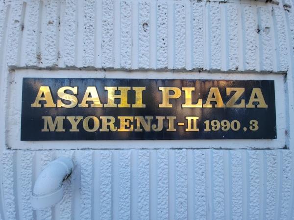 朝日プラザ妙蓮寺２