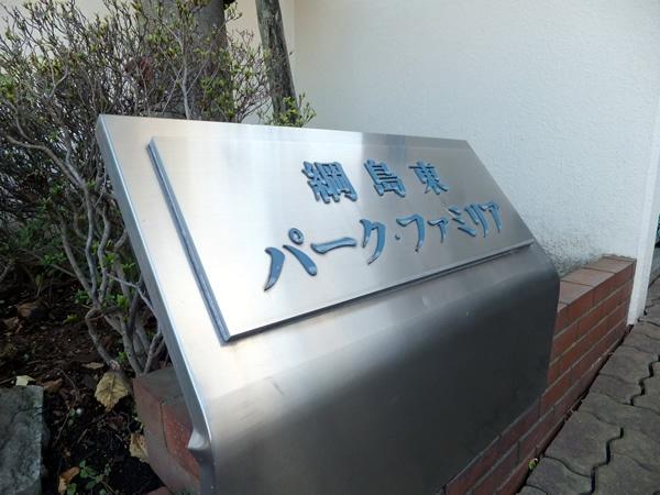 綱島東パーク・ファミリア