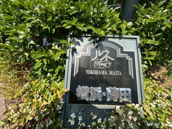 ルネ横浜蒔田グランヒルズ