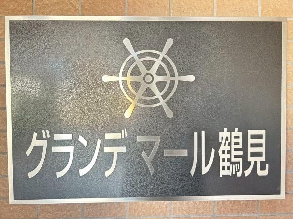 グランデマール鶴見