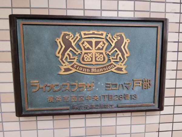ライオンズプラザヨコハマ戸部