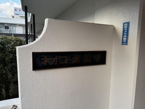 ネオコーポ山下