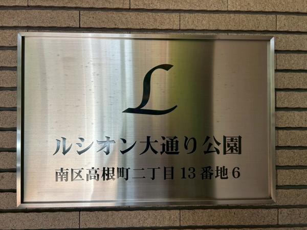 ルシオン大通り公園