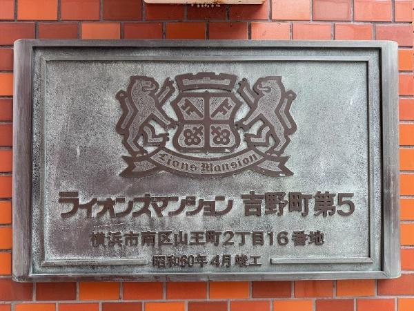 ライオンズマンション吉野町第5