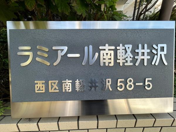 ラミアール南軽井沢