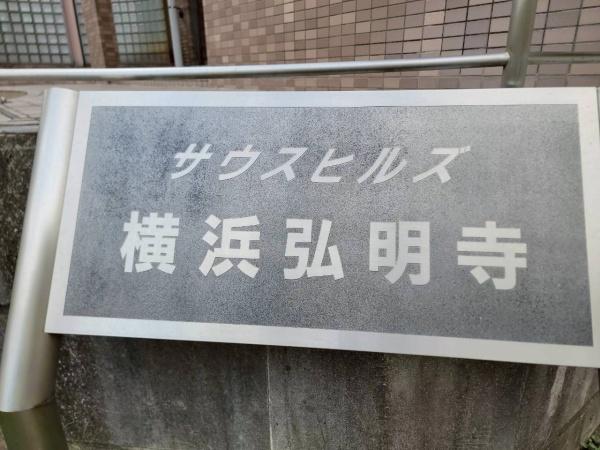 サウスヒルズ横浜弘明寺