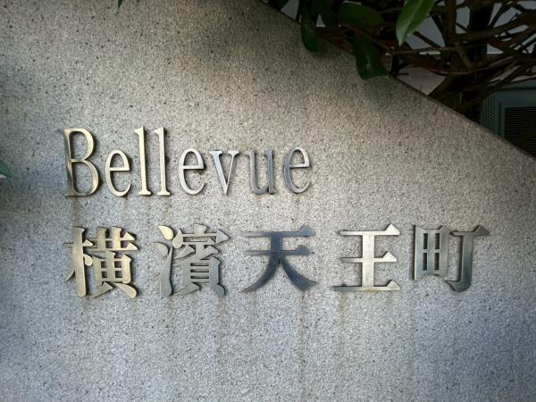 ヴェルビュ横濱天王町