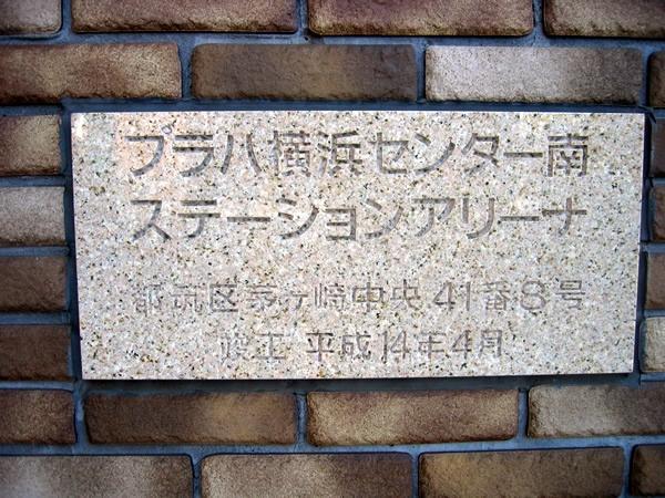 プラハ横浜センター南ステーションアリーナ