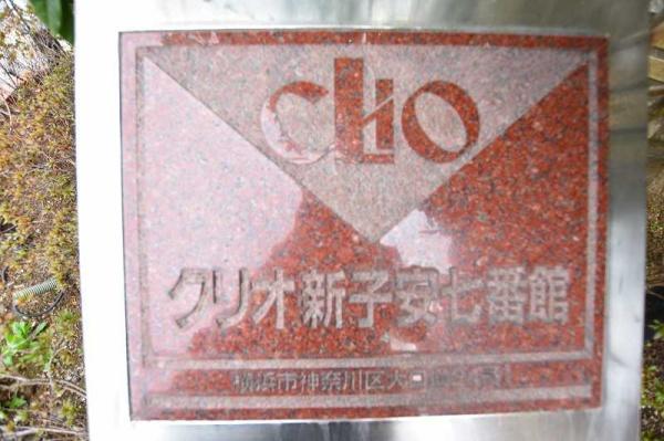 クリオ新子安七番館