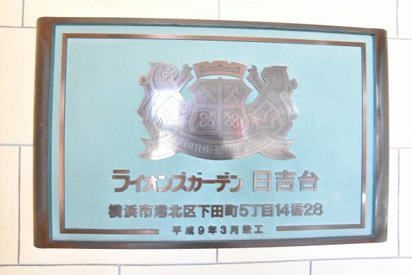 ライオンズガーデン日吉台