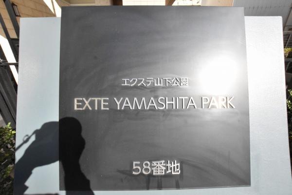 エクステ山下公園クレイドルタワー