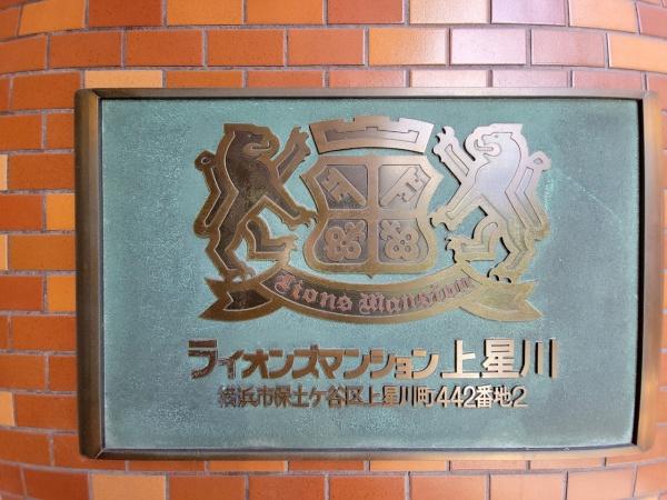 ライオンズマンション上星川