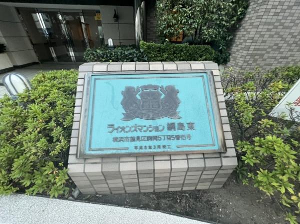 ライオンズマンション綱島東(その他)