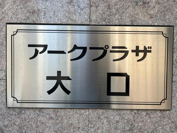 アークプラザ大口