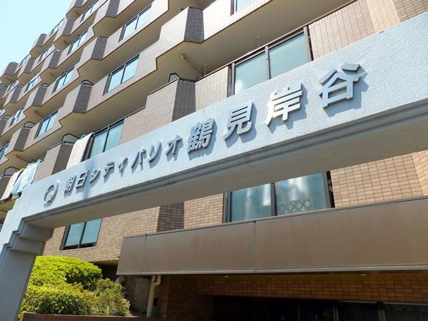 朝日シティパリオ鶴見岸谷