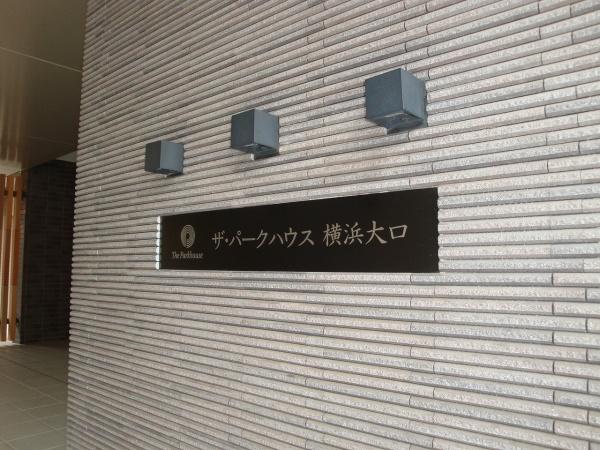 ザ・パークハウス横浜大口