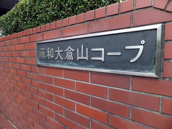 藤和大倉山コープ