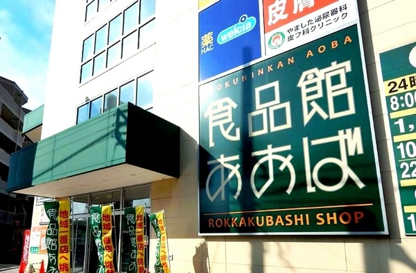 横浜市港北区篠原西町の土地(食品館あおば六角橋店)