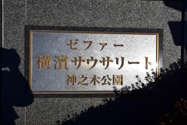 ゼファー横濱サウサリート神之木公園