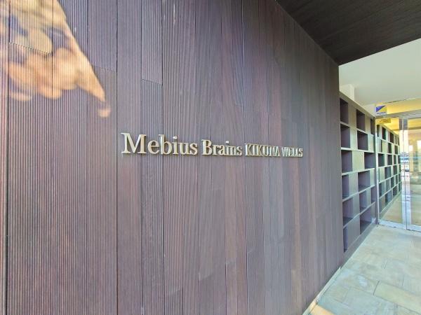 メビウスブレイン菊名ウェルズ