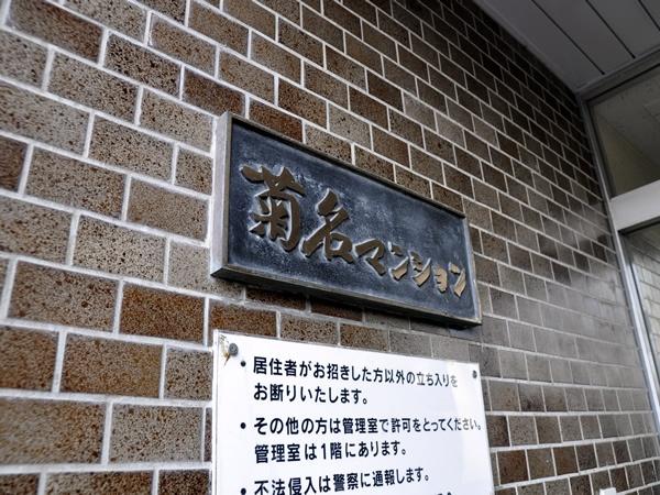 菊名マンション