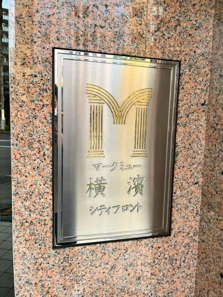 マークミュー横濱シティフロント