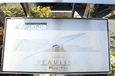ビューリッシュ港北ニュータウンアジュリーヌ