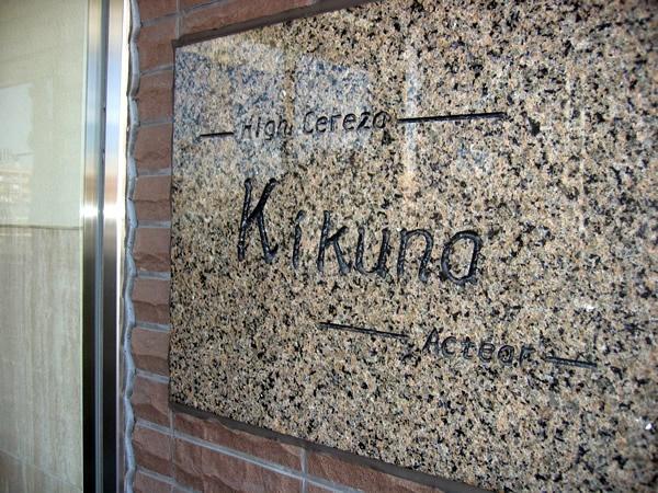 ハイセレサ菊名アクティール