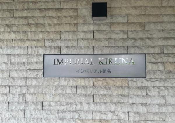 インペリアル菊名