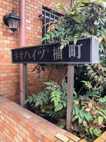 ネオハイツ楠町