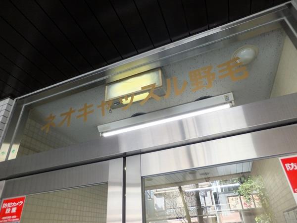 ネオキャッスル野毛