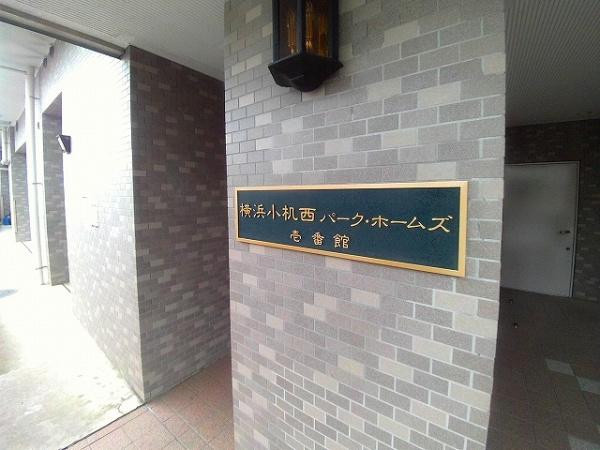 横浜小机西パーク・ホームズ壱番館