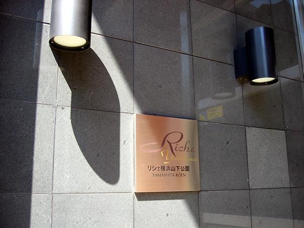 リシェ横浜山下公園