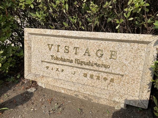 ヴィスタージュ横濱東寺尾