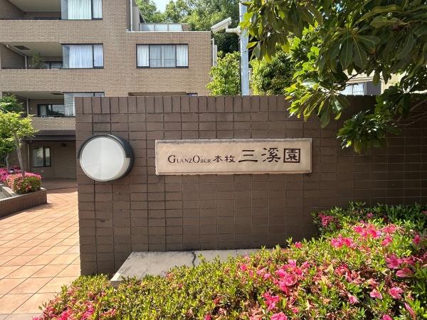 グランツオーベル本牧三渓園