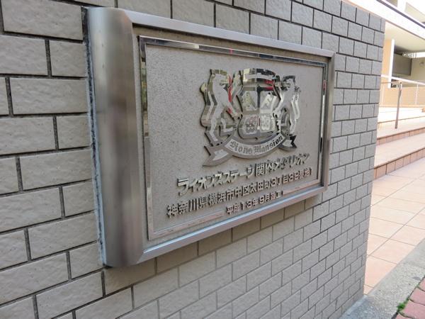 ライオンズステージ関内メダリオン