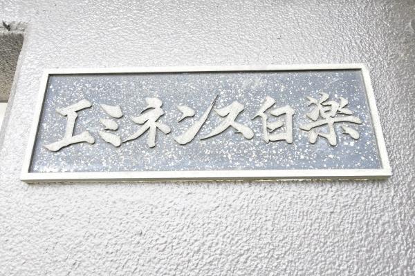 エミネンス白楽