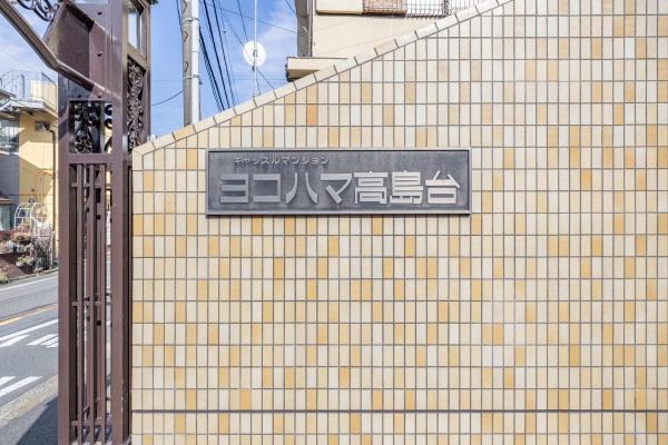 キャッスルマンションヨコハマ高島台