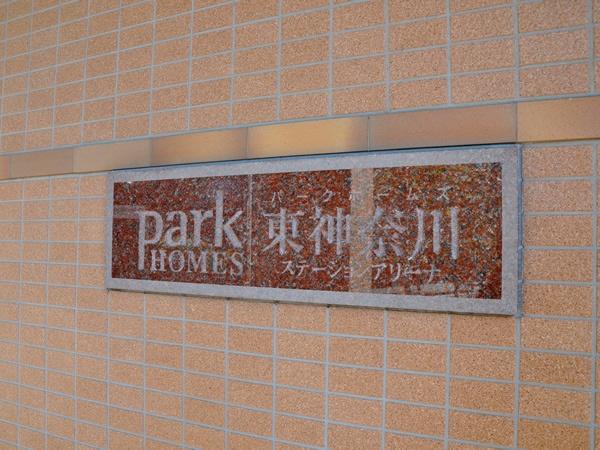 パークホームズ東神奈川ステーションアリーナ