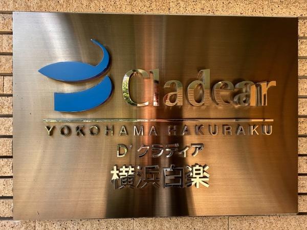 Ｄ’クラディア横浜白楽