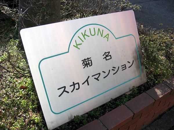 菊名スカイマンション