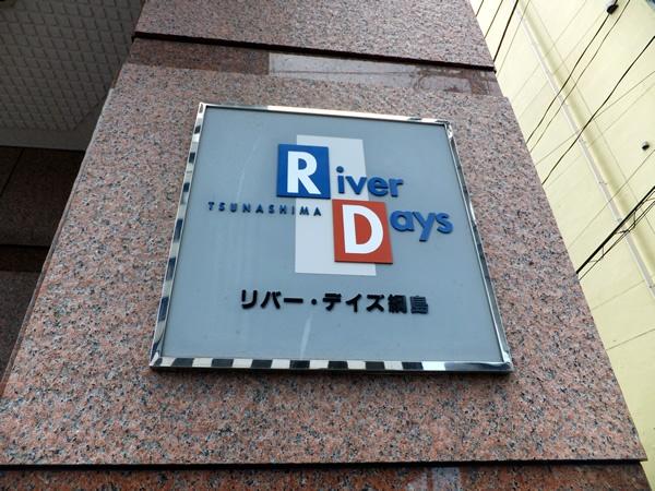 リバー・デイズ綱島