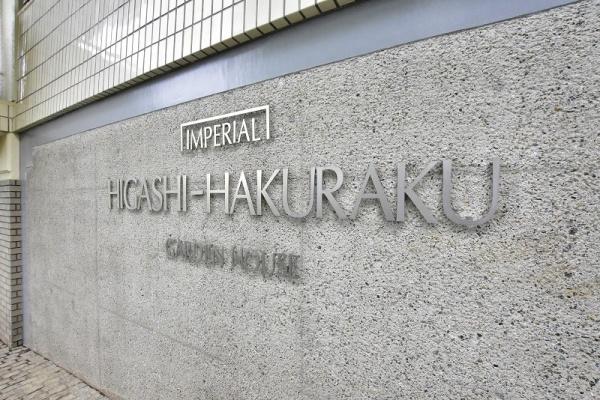 インペリアル東白楽ガーデンハウスＢ棟