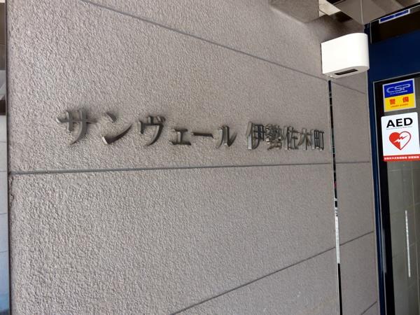 サンヴェール伊勢佐木町