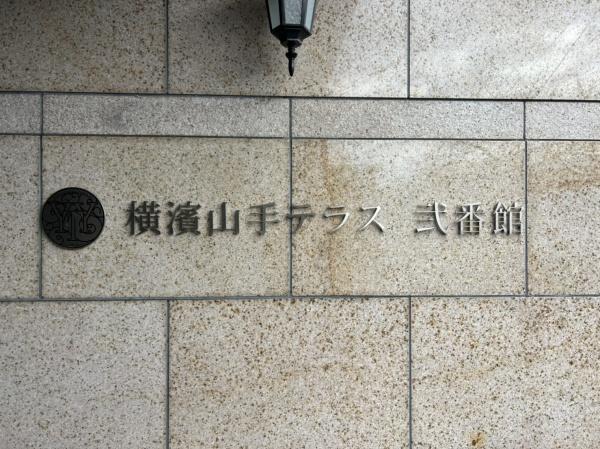 横濱山手テラス弐番館