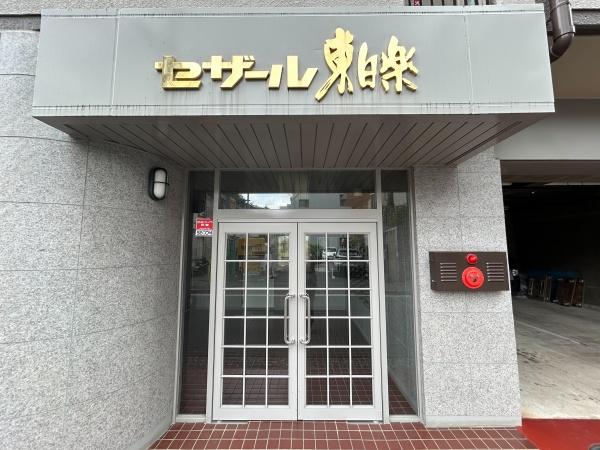 セザール東白楽